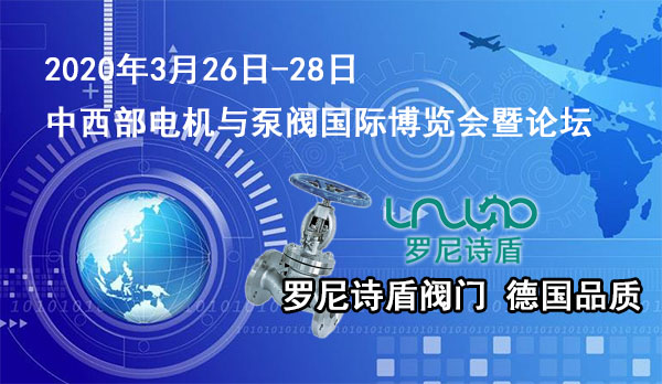 2020中國－中西部電機與泵閥國際博覽會暨論壇