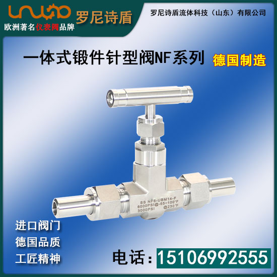 一體式鍛件針型閥NF系列