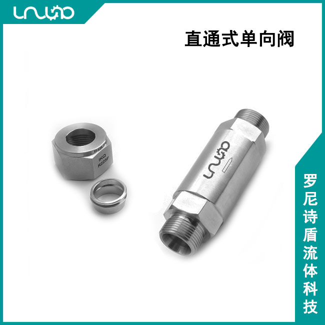 直通式單向閥