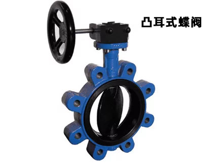 凸耳式蝶閥