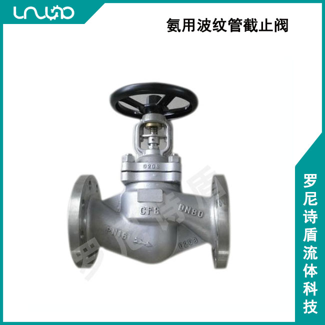 氨用波紋管截止閥