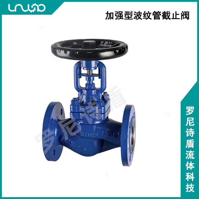 加強型波紋管截止閥