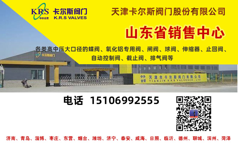 天津卡爾斯閥門山東銷售中心