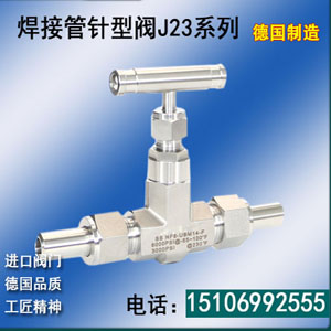 焊接管針型閥J23系列